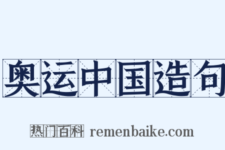 奥运中国造句是什么意思的图片